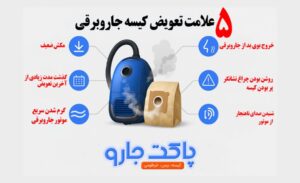 5 علامت تعویض کیسه جاروبرقی